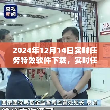 實時任務(wù)特效軟件下載盛況背后的技術(shù)革新，無聲處的驚雷——2024年12月14日下載紀(jì)實