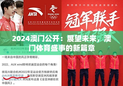 2024澳門公開：展望未來，澳門體育盛事的新篇章