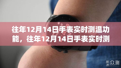 科技與時(shí)尚交匯，手表實(shí)時(shí)測溫功能引領(lǐng)時(shí)尚風(fēng)潮