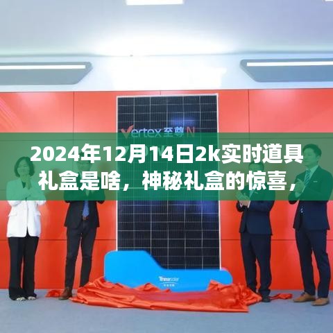 揭秘2024年圣誕前夕的溫馨探秘之旅，實時道具禮盒神秘驚喜揭曉