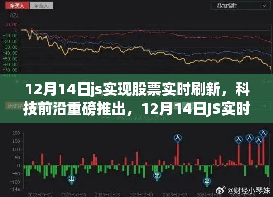 12月14日J(rèn)S實時股票刷新技術(shù)，開啟智能股市新時代