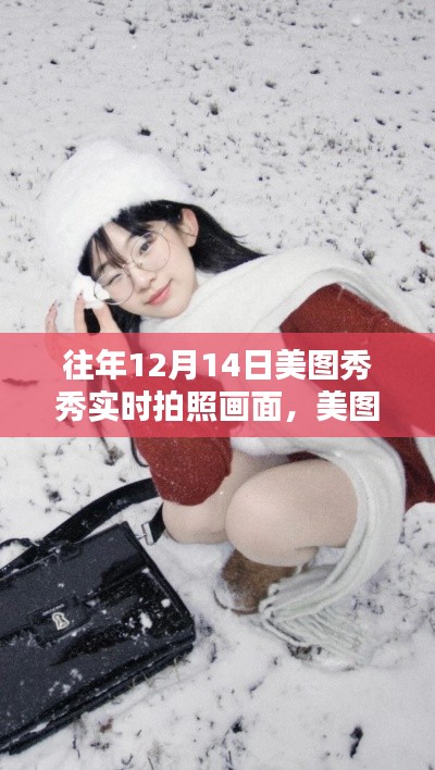 美圖秀秀，定格冬日魔法時(shí)刻，記錄12月14日的暖陽瞬間