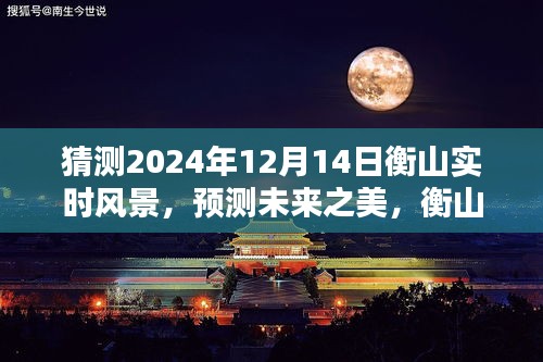 衡山未來之美，沉浸式體驗評測2024年12月14日實時風(fēng)景猜想