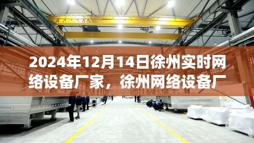 徐州網(wǎng)絡(luò)設(shè)備廠的溫馨日常，特別的冬日友情故事在行動中的日子