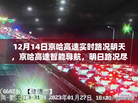 京哈高速明日路況實時掌握，智能導(dǎo)航引領(lǐng)未來出行新紀元