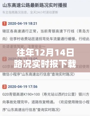往年12月14日路況實時報告，掌握下載秘籍，從容出行