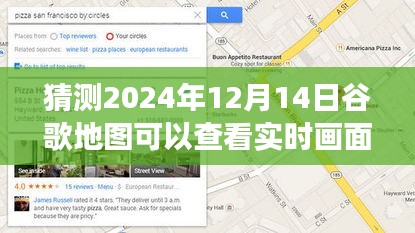 如何預(yù)測并體驗2024年谷歌地圖實時畫面功能，逐步指南與未來展望