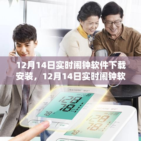 12月14日實(shí)時(shí)鬧鐘軟件下載安裝攻略及指南