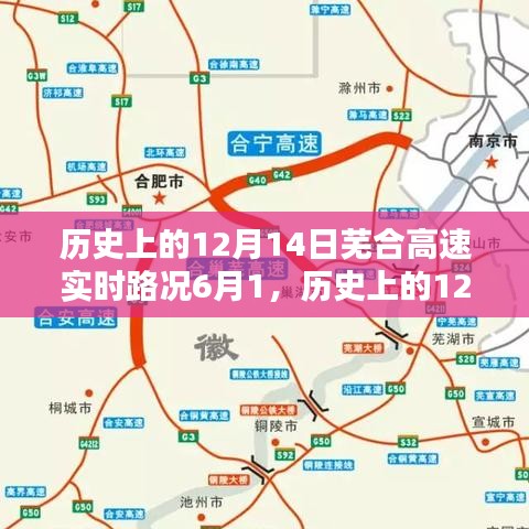 歷史上的12月14日蕪合高速實(shí)時(shí)路況概覽，以6月1日為節(jié)點(diǎn)回顧與概覽