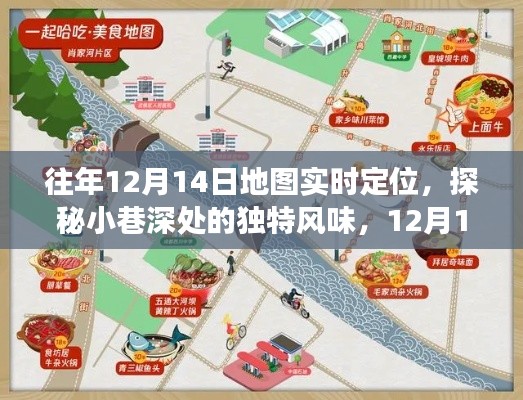 探秘隱藏美食寶藏，12月14日地圖實(shí)時(shí)定位下的獨(dú)特風(fēng)味小巷美食之旅