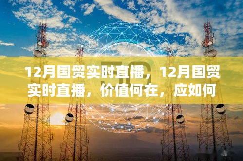 12月國貿(mào)實(shí)時直播，價值解析與應(yīng)對策略
