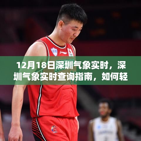 12月18日深圳氣象實時查詢指南，輕松獲取今日氣象信息