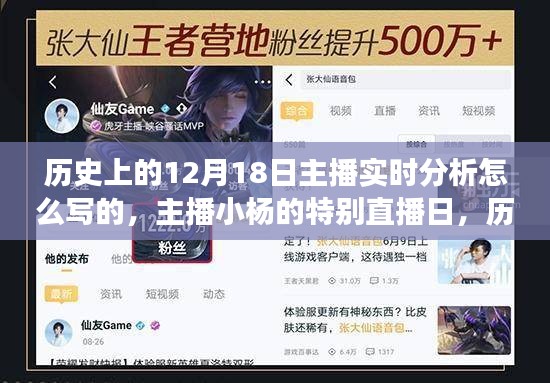 主播小楊特別直播日揭秘，歷史上的十二月十八日趣事與情感紐帶實時分析