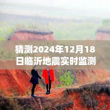關(guān)于臨沂地震實時監(jiān)測視頻下載的預測與探討，2024年視角的探討及視頻下載猜測