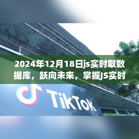 JS實(shí)時(shí)數(shù)據(jù)庫(kù)技術(shù)，躍向未來的數(shù)字世界掌控之道