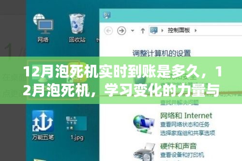 12月泡死機(jī)實(shí)時(shí)到賬探秘，學(xué)習(xí)變化的力量與自信之旅