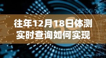 歷年十二月十八日體測實(shí)時查詢系統(tǒng)，跨越時空的便捷誕生與深遠(yuǎn)影響