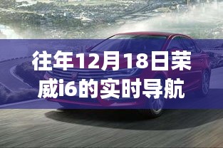 往年12月18日榮威i6實時導航體驗，智能導航的盛宴