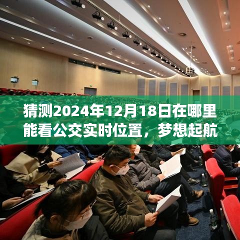 掌握未來公交實時位置，預測2024年公交追蹤技術變化與無限學習可能