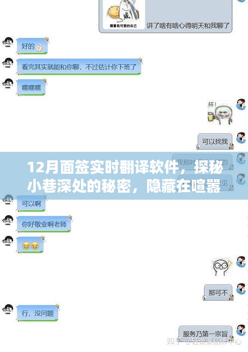 探秘小巷深處的面簽實時翻譯軟件，揭秘隱藏在喧囂中的神秘小店