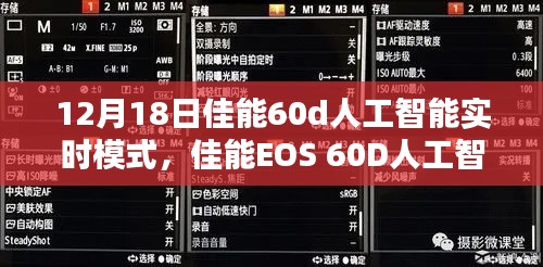 佳能EOS 60D人工智能實(shí)時(shí)模式深度解析與應(yīng)用指南（最新更新）