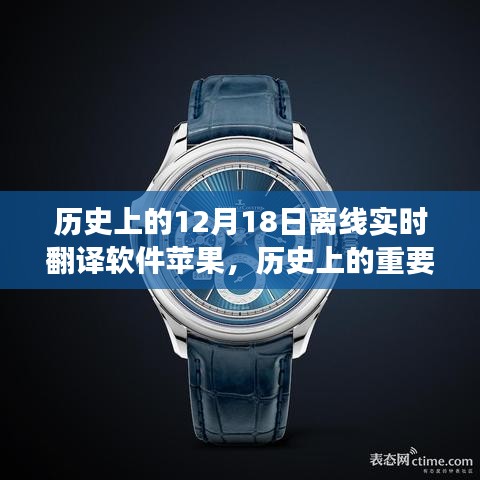 蘋果發(fā)布離線實(shí)時(shí)翻譯軟件的里程碑時(shí)刻，聚焦12月18日的那些故事