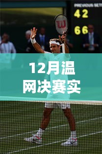 12月溫網(wǎng)決賽終極對(duì)決，榮光之戰(zhàn)的實(shí)時(shí)比分