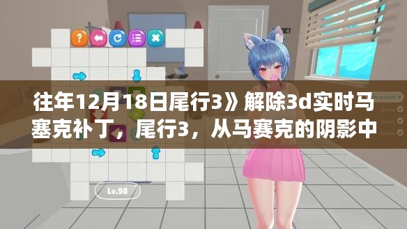 尾行3，從馬賽克的陰影走向技術(shù)的光明——?jiǎng)?lì)志之旅