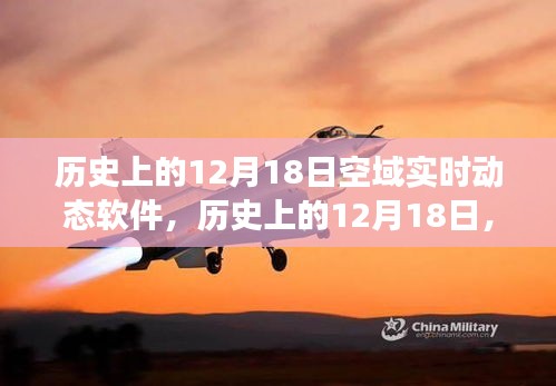建議，歷史上的空域?qū)崟r(shí)動(dòng)態(tài)軟件發(fā)展歷程，聚焦十二月十八日的發(fā)展里程碑