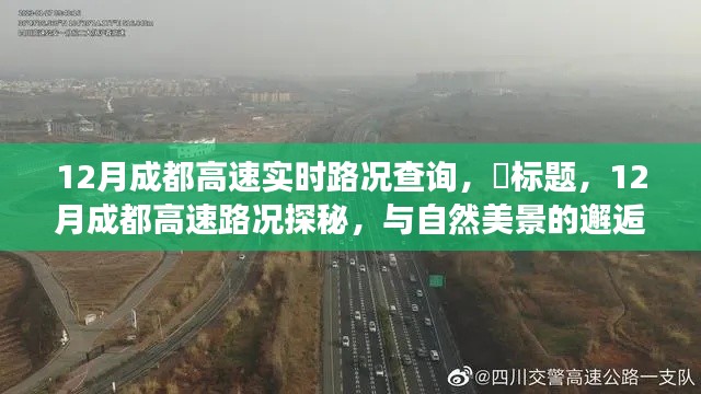 12月成都高速路況探秘，實時路況查詢與自然美景的邂逅之旅。