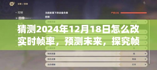 2024年實(shí)時(shí)幀率革新展望，預(yù)測未來技術(shù)，探究幀率優(yōu)化之旅