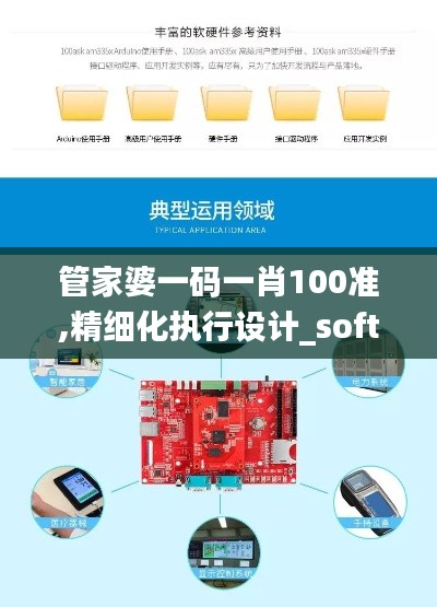 管家婆一碼一肖100準(zhǔn),精細(xì)化執(zhí)行設(shè)計_soft1.335