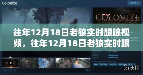 往年12月18日老狼實(shí)時(shí)跟蹤視頻，全面評(píng)測(cè)與深度介紹