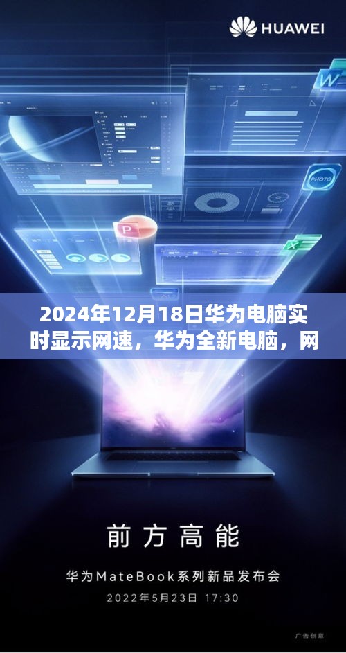 華為全新電腦，網(wǎng)速實(shí)時掌控，科技生活盡在掌握，2024年展望