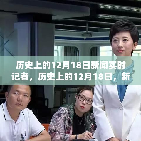 歷史上的12月18日，新聞實時記者的見證與記錄時刻