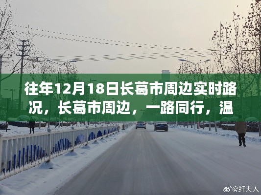 長葛市周邊日常溫情路況紀(jì)實(shí)，一路同行，暖心故事在12月18日上演