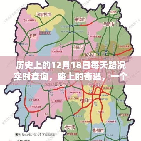 探尋歷史路況，一場關(guān)于12月18日的奇遇之旅
