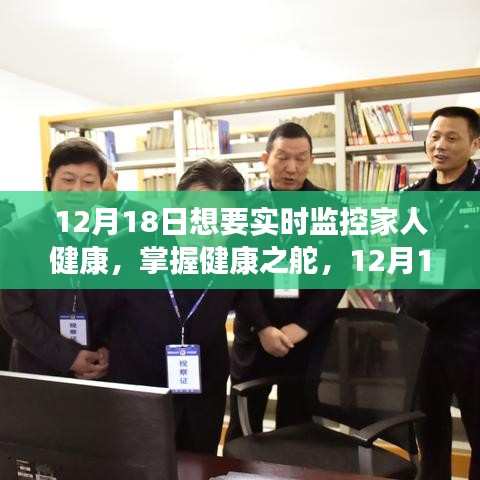 12月18日啟動家人健康實時監(jiān)控之旅
