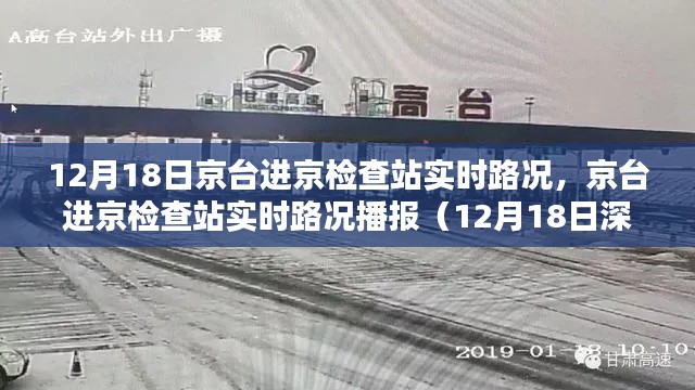 京臺(tái)進(jìn)京檢查站實(shí)時(shí)路況播報(bào)深度解析（12月18日）