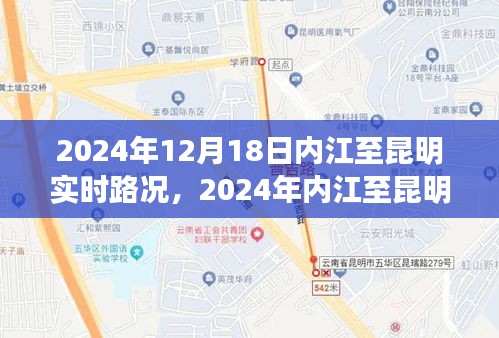 深度分析，2024年內(nèi)江至昆明實時路況及其影響