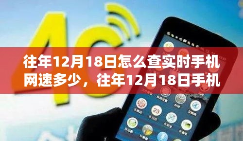 往年12月18日手機(jī)實(shí)時(shí)網(wǎng)速查詢方法及工具全面測(cè)評(píng)