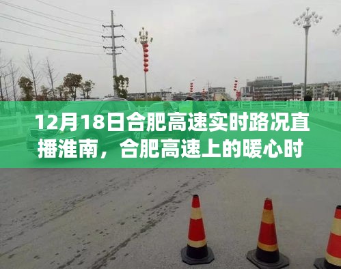 合肥高速淮南直播，暖心時(shí)光與日常故事