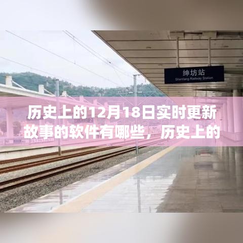 建議，歷史上的十二月十八日，實時更新故事的軟件發(fā)展史
