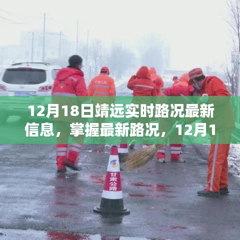 12月18日靖遠(yuǎn)實時路況信息全攻略，掌握最新路況，出行無憂