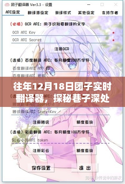 往年12月18日團(tuán)子實(shí)時翻譯器，探尋語言魔法的深巷秘境