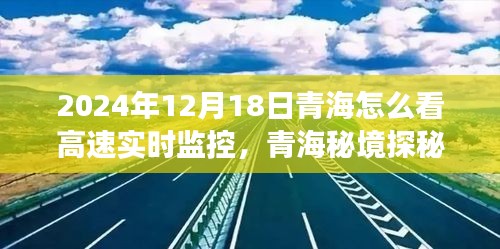 青海高速實時監(jiān)控下的自然之旅，秘境探秘與實時監(jiān)控體驗（2024年12月18日）