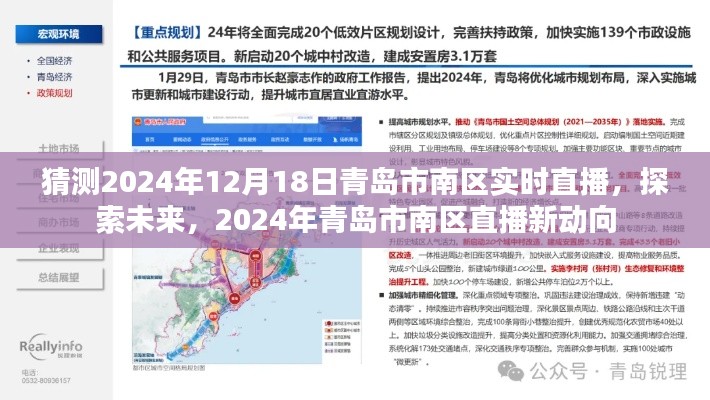 2024年青島市南區(qū)直播新動(dòng)向，實(shí)時(shí)直播探索未來