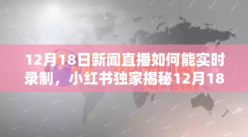 小紅書(shū)獨(dú)家揭秘，高清直播錄制攻略，輕松掌握實(shí)時(shí)錄制技巧！