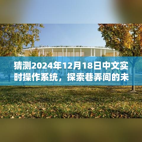 探索未來科技秘境，2024年中文實時操作系統(tǒng)預見與獨特小店的巷弄故事
