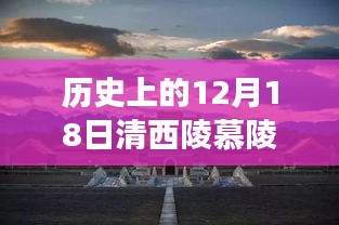 透過清西陵慕陵實(shí)時(shí)講解，探尋十二月十八日歷史印記的深度解讀
